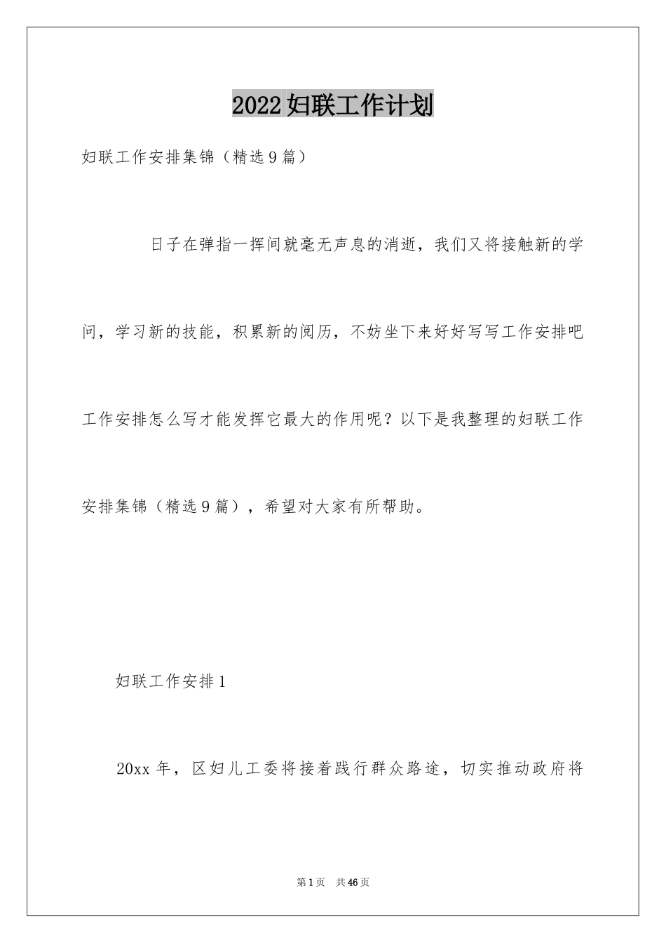 2024妇联工作计划_15_第1页