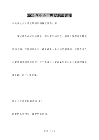 2024学生会主席就职演讲稿_148