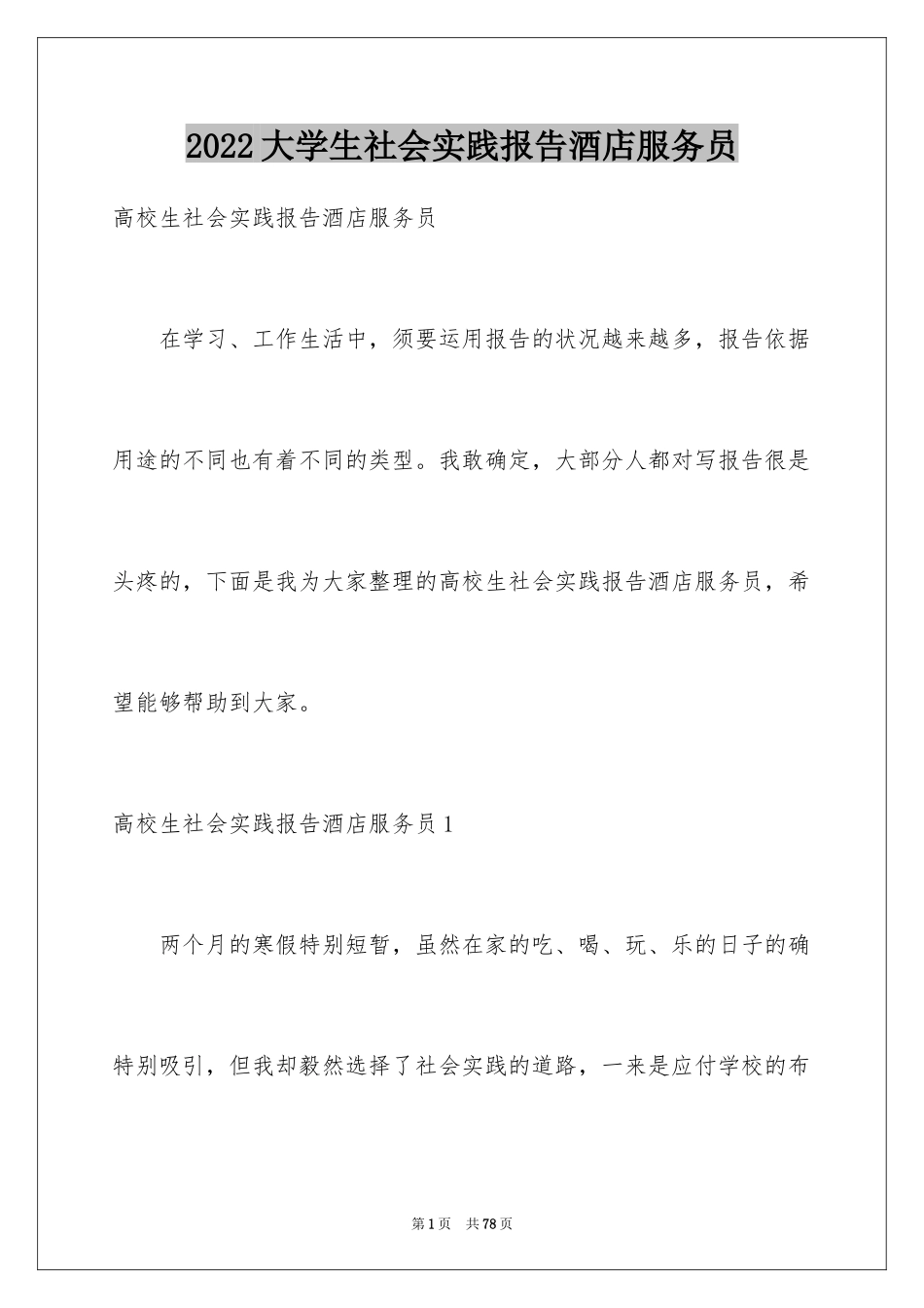 2024大学生社会实践报告酒店服务员_第1页