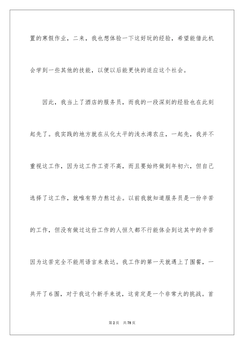 2024大学生社会实践报告酒店服务员_第2页