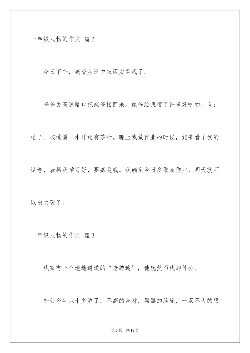 2024一年级人物的作文_7_第3页