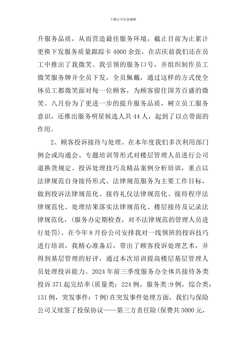 2024服务性质个人工作感受_第2页