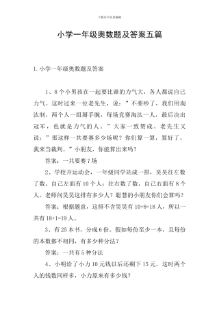 小学一年级奥数题及答案五篇