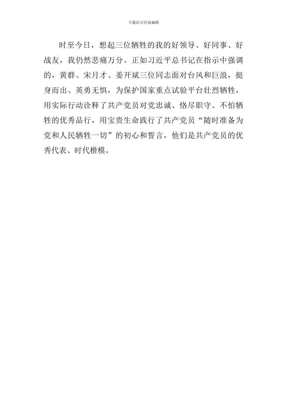 学习黄群、宋月才、姜开斌同志事迹座谈会发言稿：为党和国家冲锋陷阵为国防事业奋斗终身_第3页