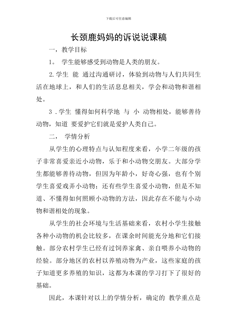 长颈鹿妈妈的诉说说课稿_第1页