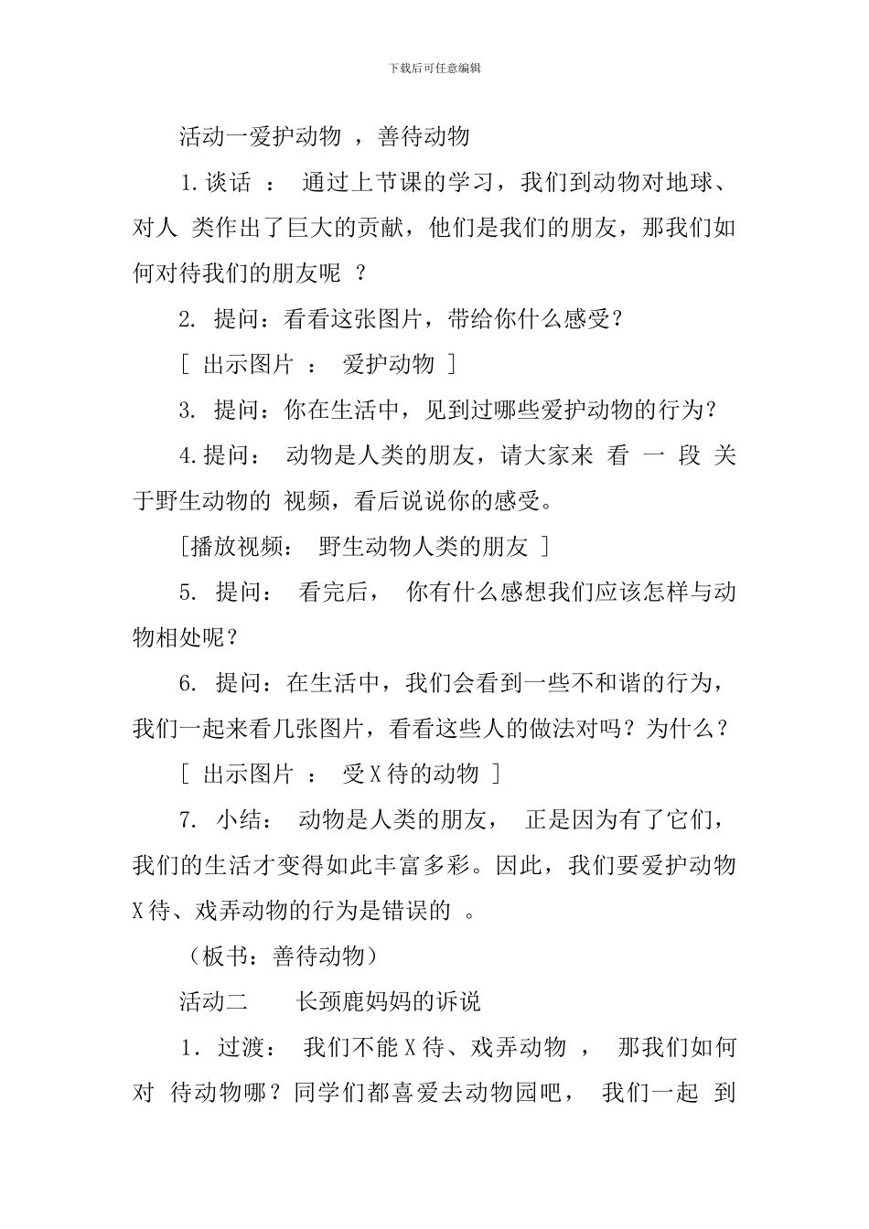 长颈鹿妈妈的诉说说课稿_第3页