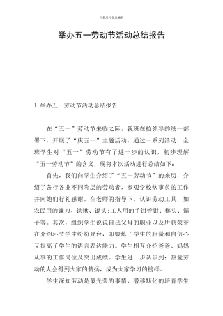 举办五一劳动节活动总结报告