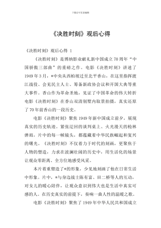 《决胜时刻》观后心得