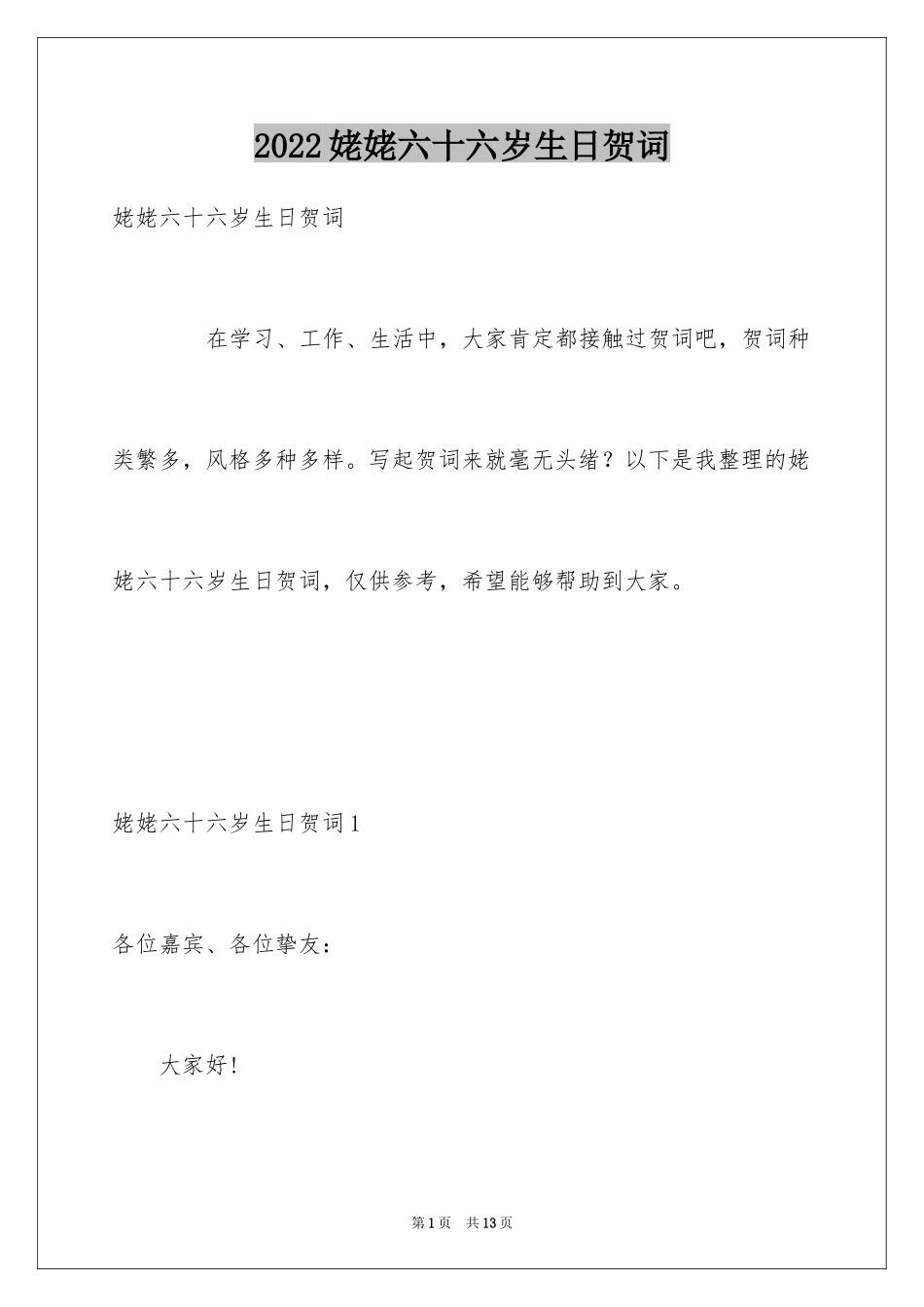 2024姥姥六十六岁生日贺词_第1页