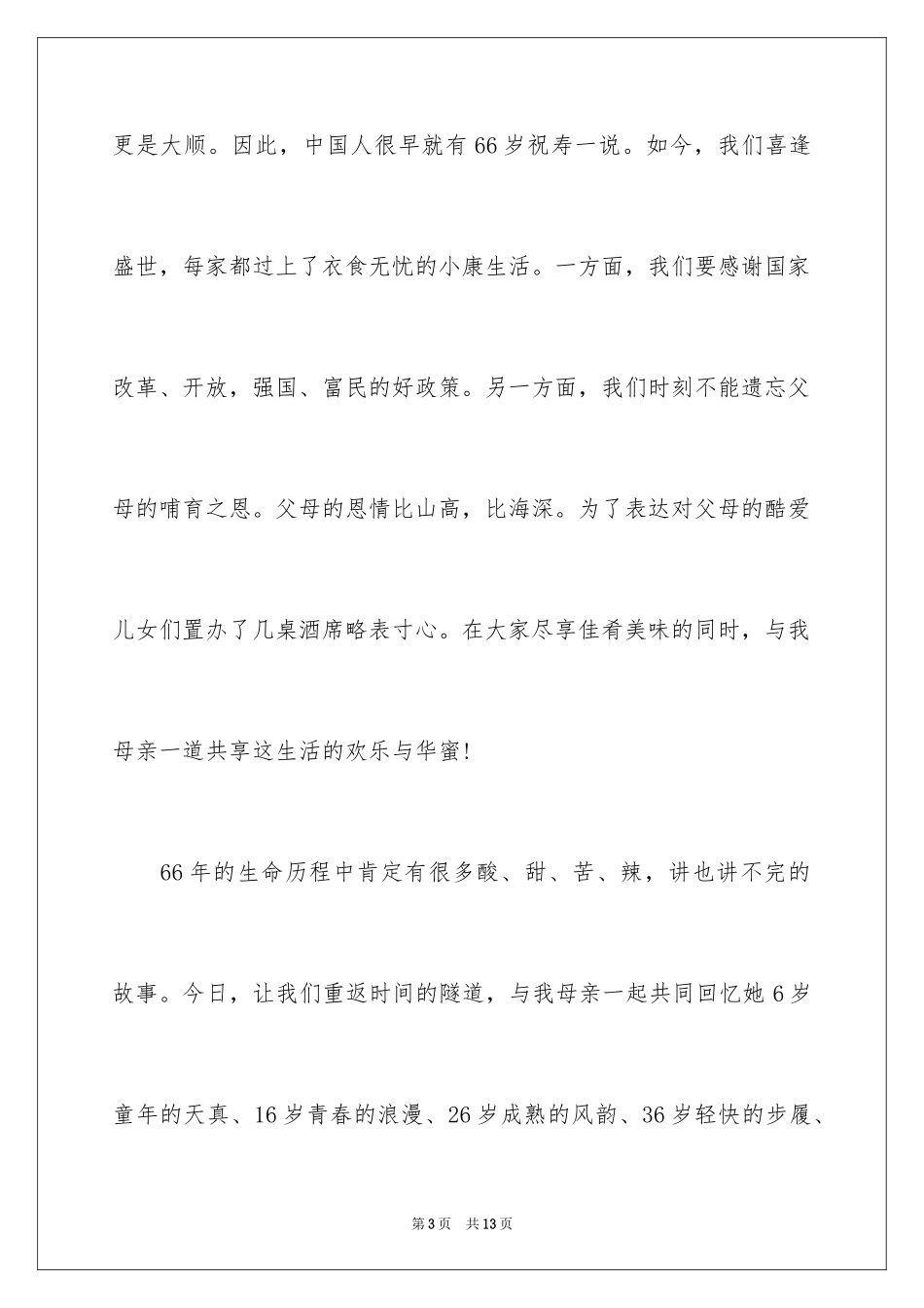 2024姥姥六十六岁生日贺词_第3页