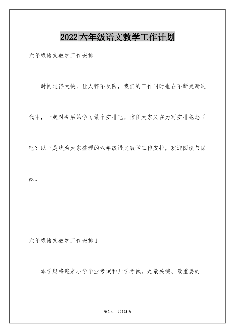 2024六年级语文教学工作计划_1_第1页