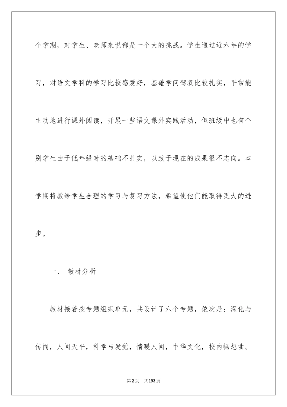 2024六年级语文教学工作计划_1_第2页