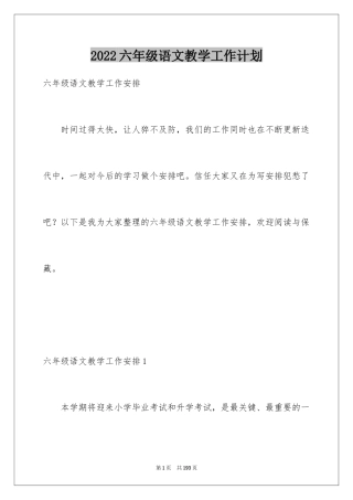 2024六年级语文教学工作计划_1