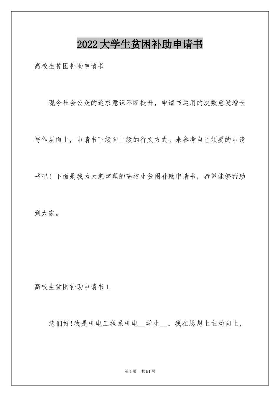 2024大学生贫困补助申请书_35_第1页