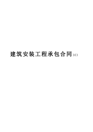 建筑安装工程承包合同c