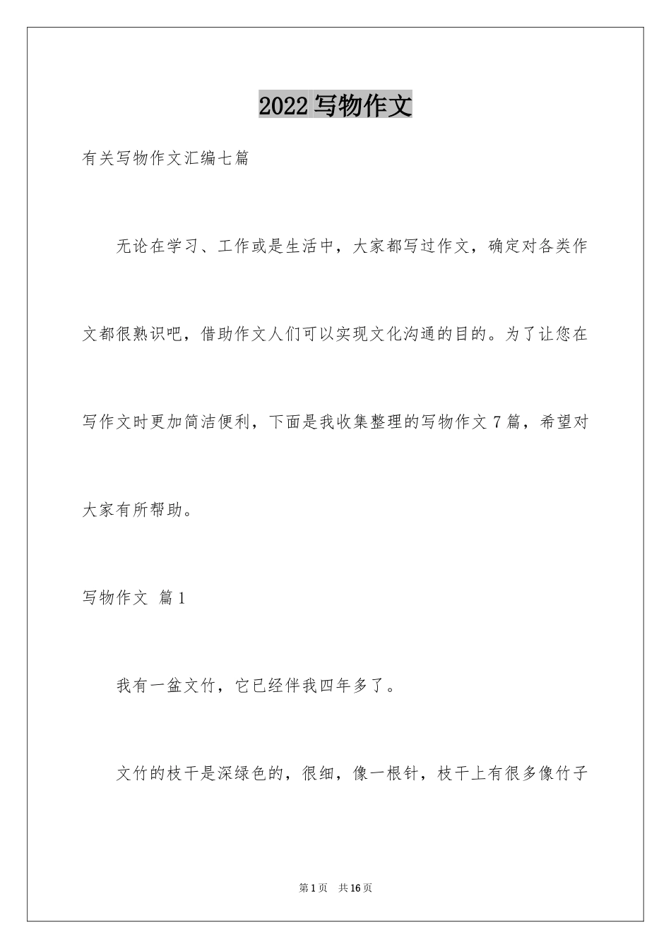 2024写物作文_227_第1页