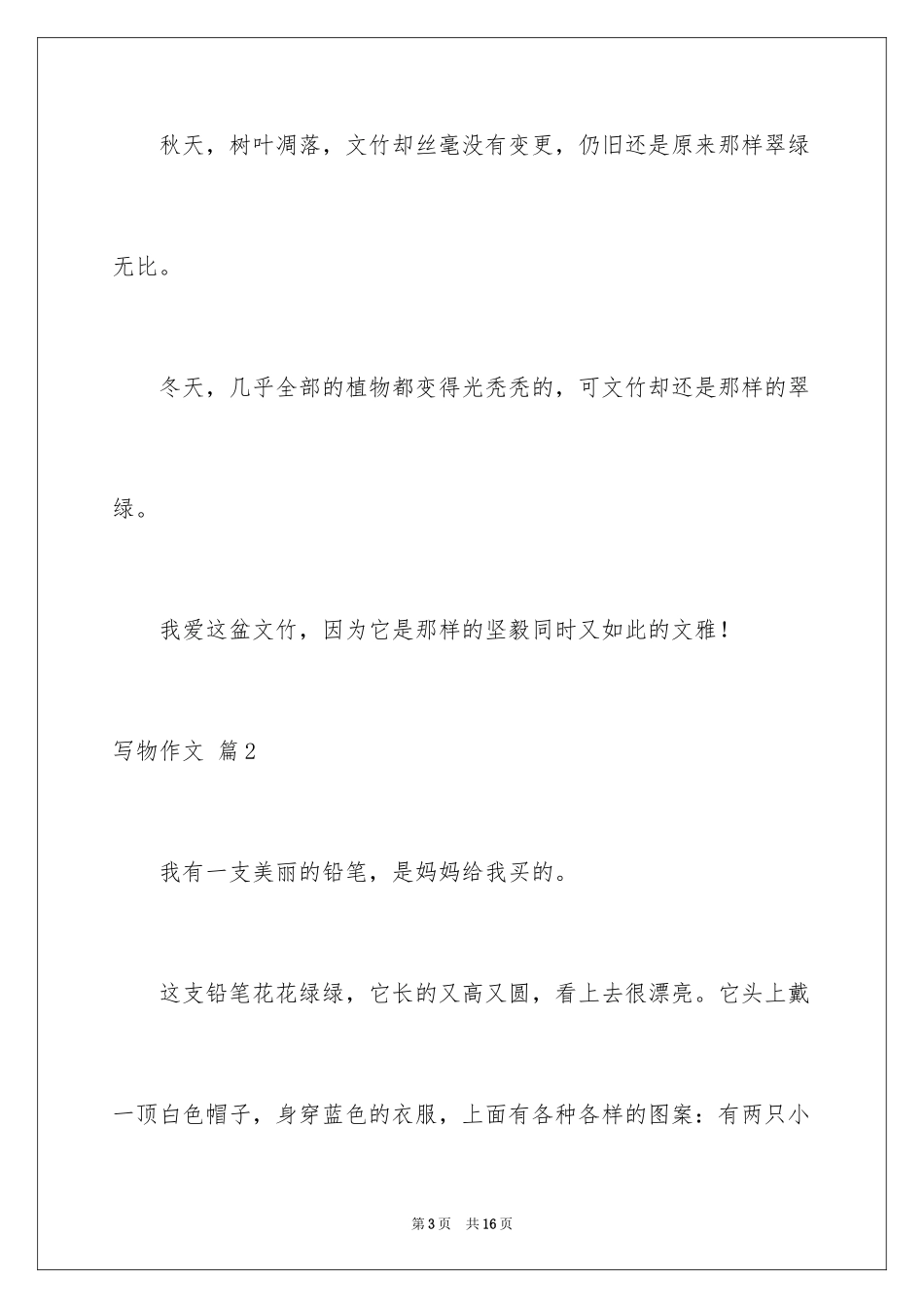2024写物作文_227_第3页