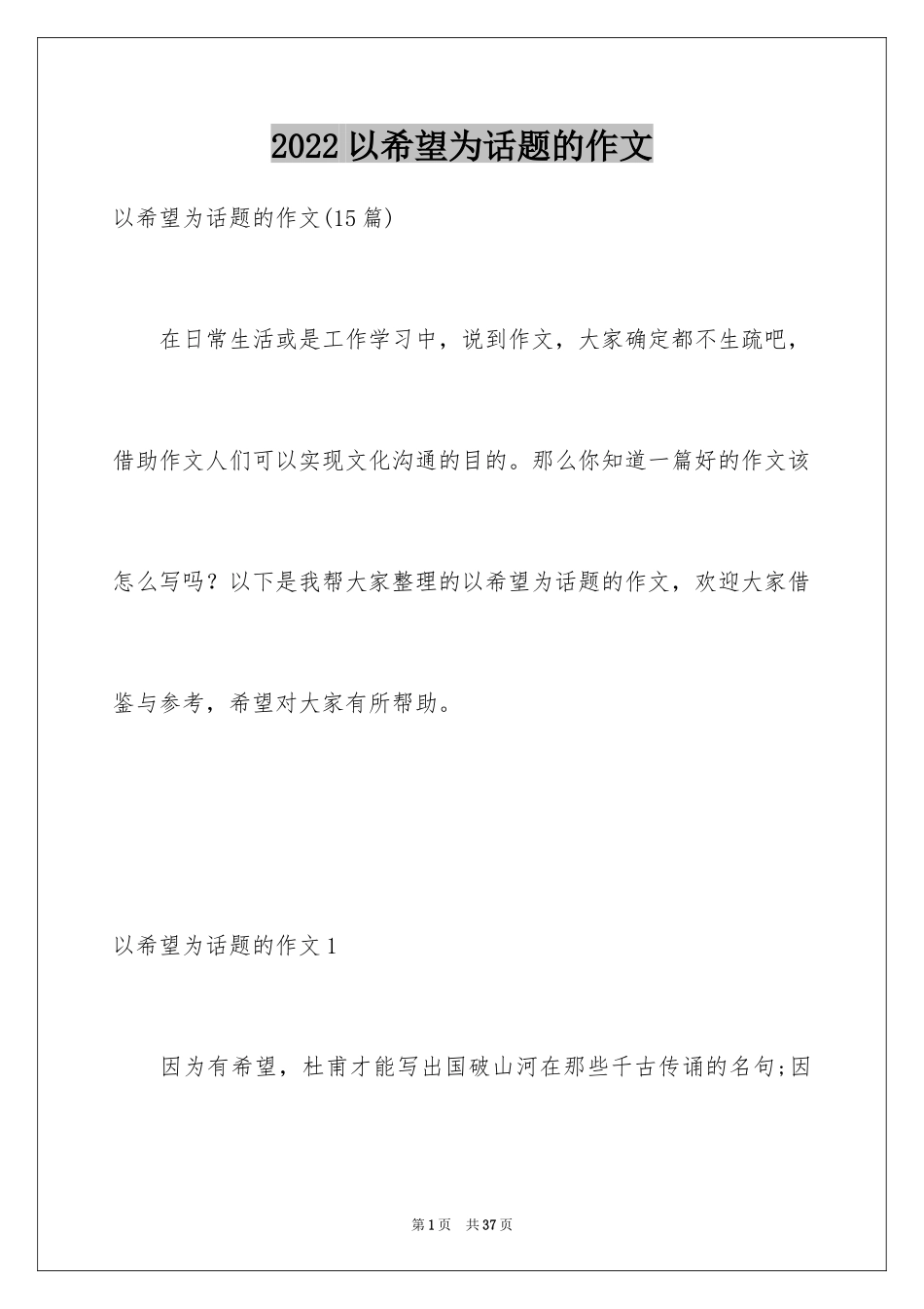 2024以希望为话题的作文_13_第1页