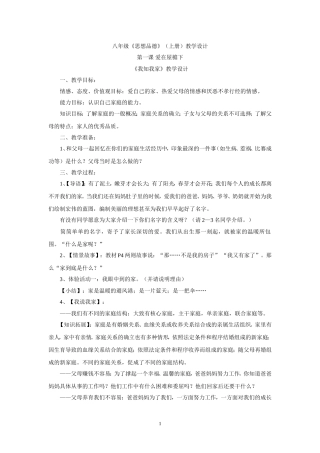 八年级上册思品《我知我家》教学设计25