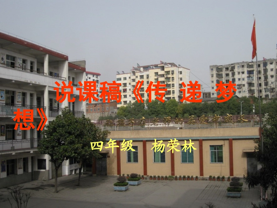 说课稿《传_递_梦_想》_第1页