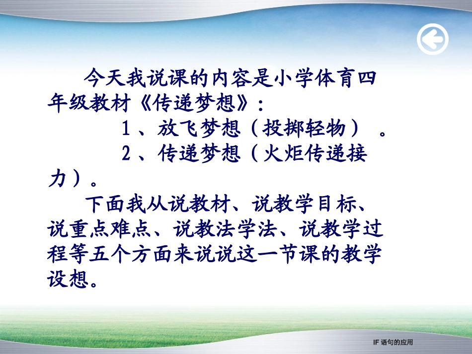 说课稿《传_递_梦_想》_第2页