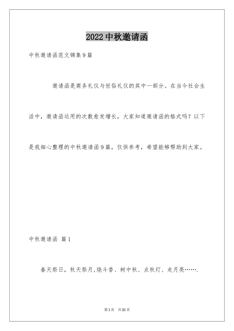 2024中秋邀请函_6_第1页