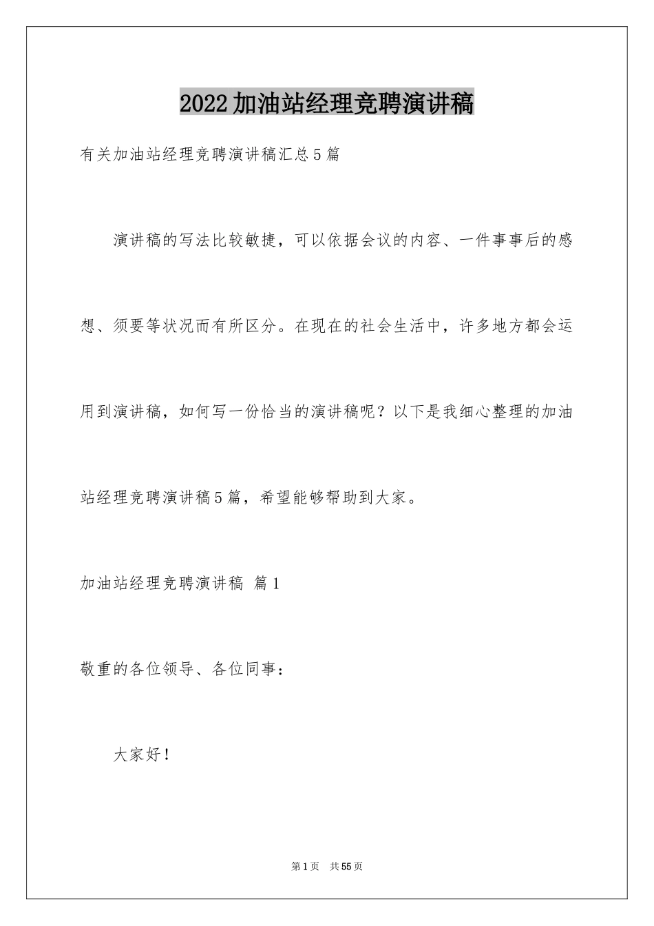 2024加油站经理竞聘演讲稿_104_第1页