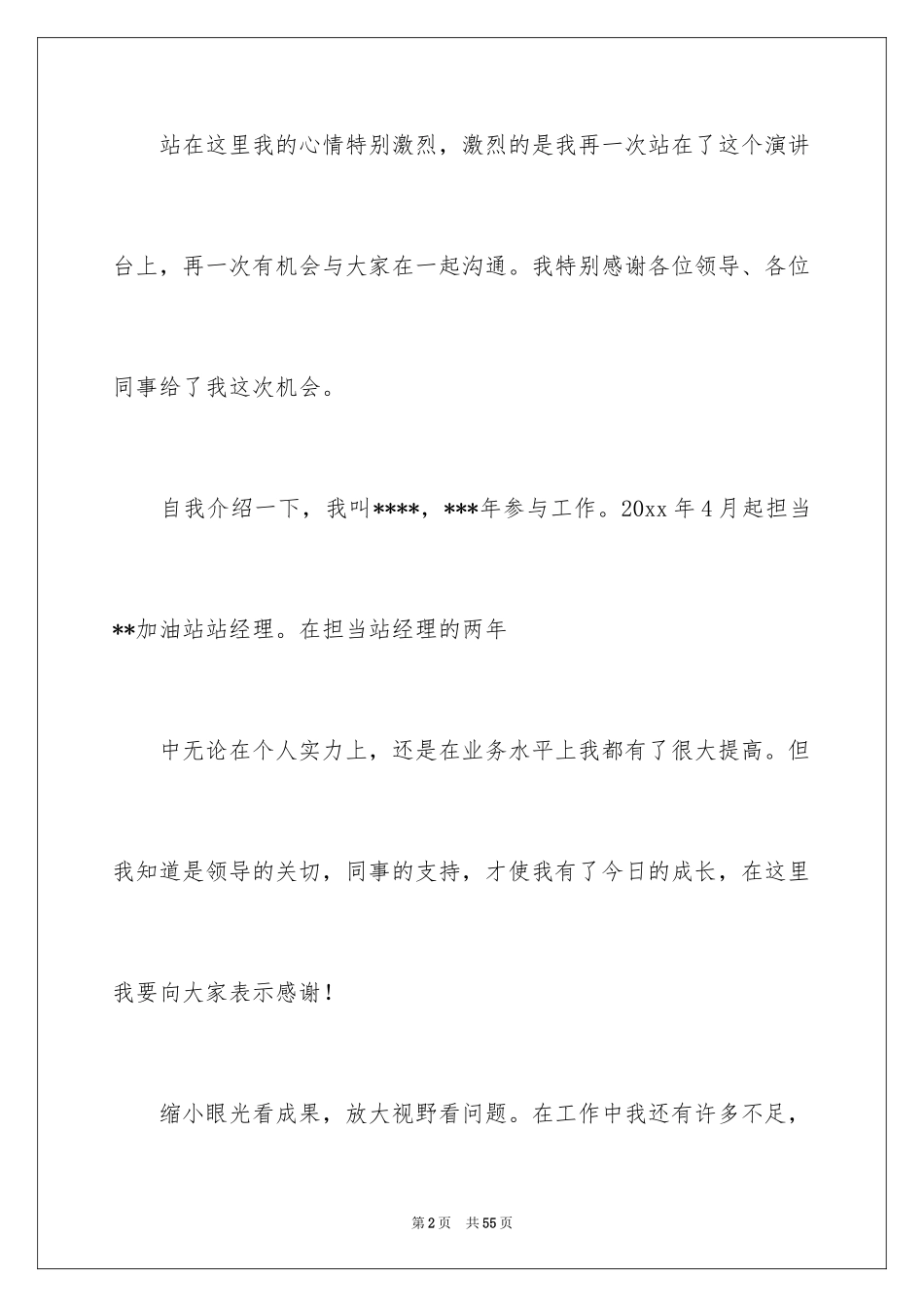 2024加油站经理竞聘演讲稿_104_第2页