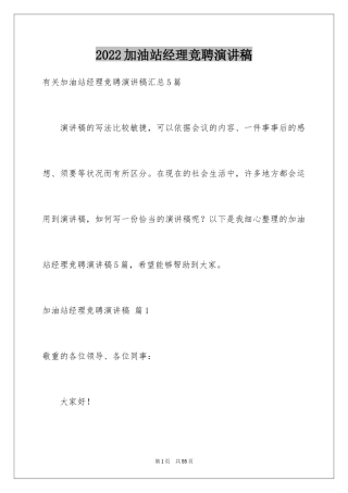 2024加油站经理竞聘演讲稿_104