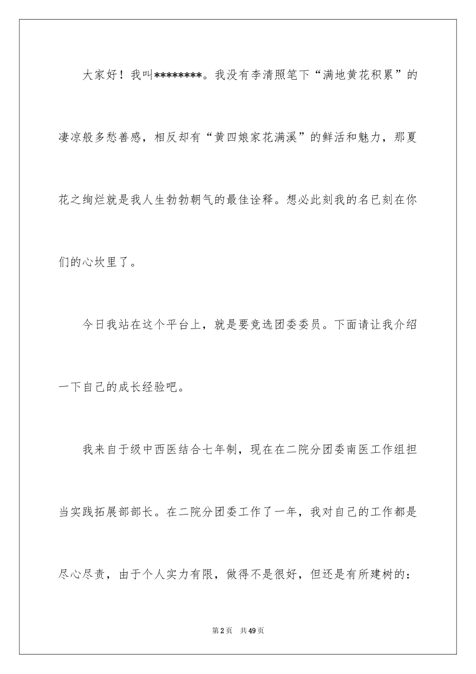 2024团委委员竞选演讲稿_1_第2页