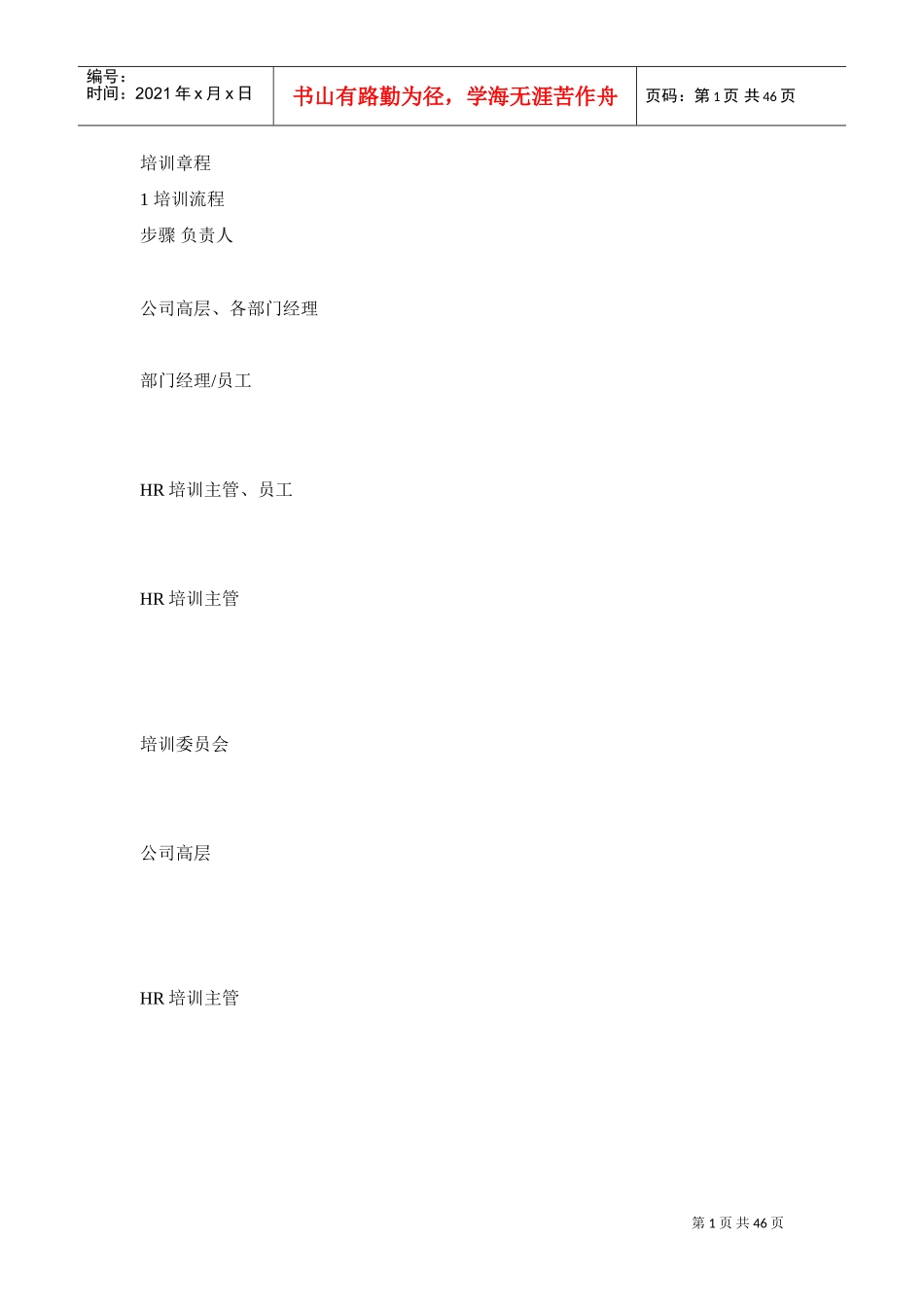 企业培训章程概述_第1页