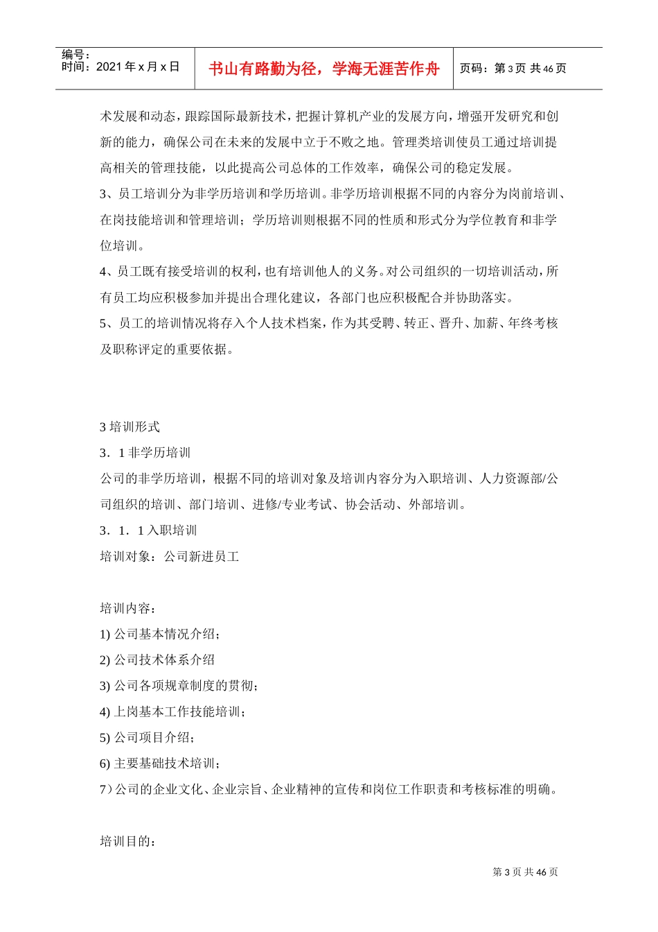 企业培训章程概述_第3页