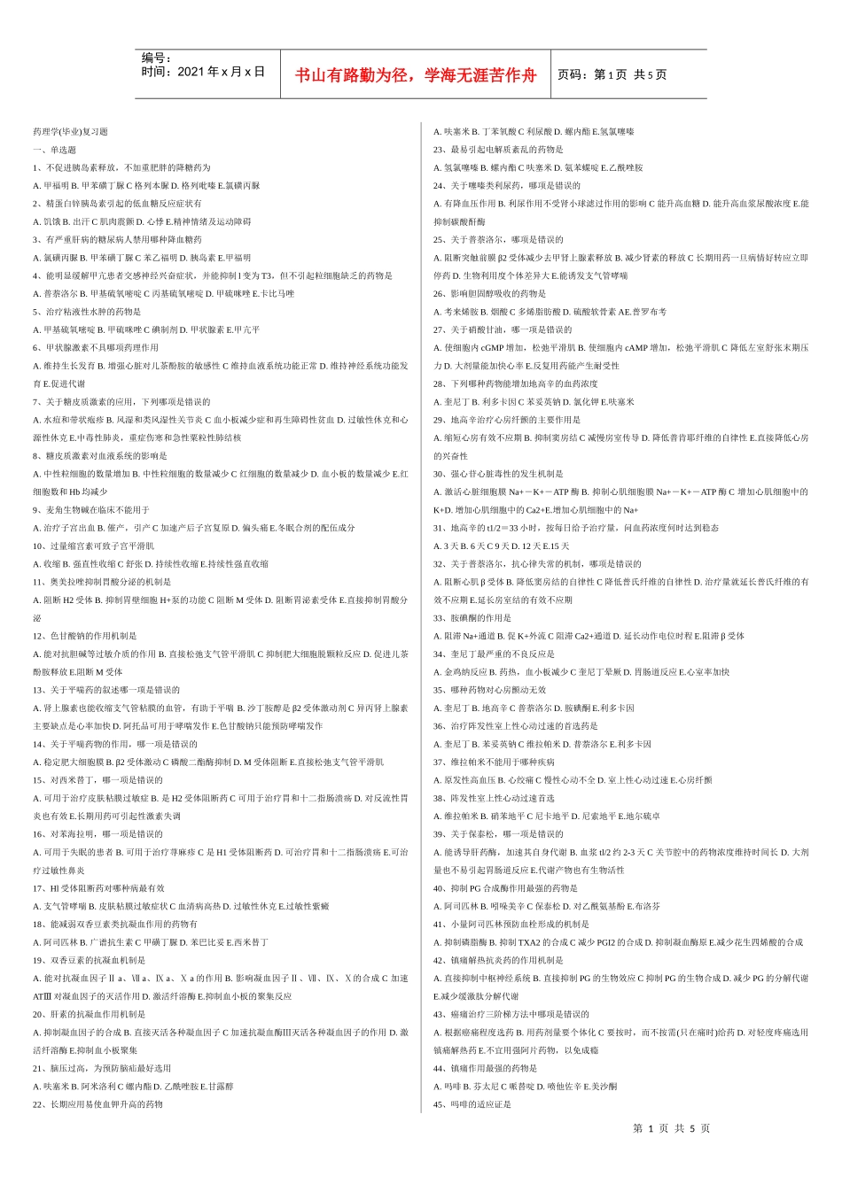 药理学(毕业)复习题_第1页