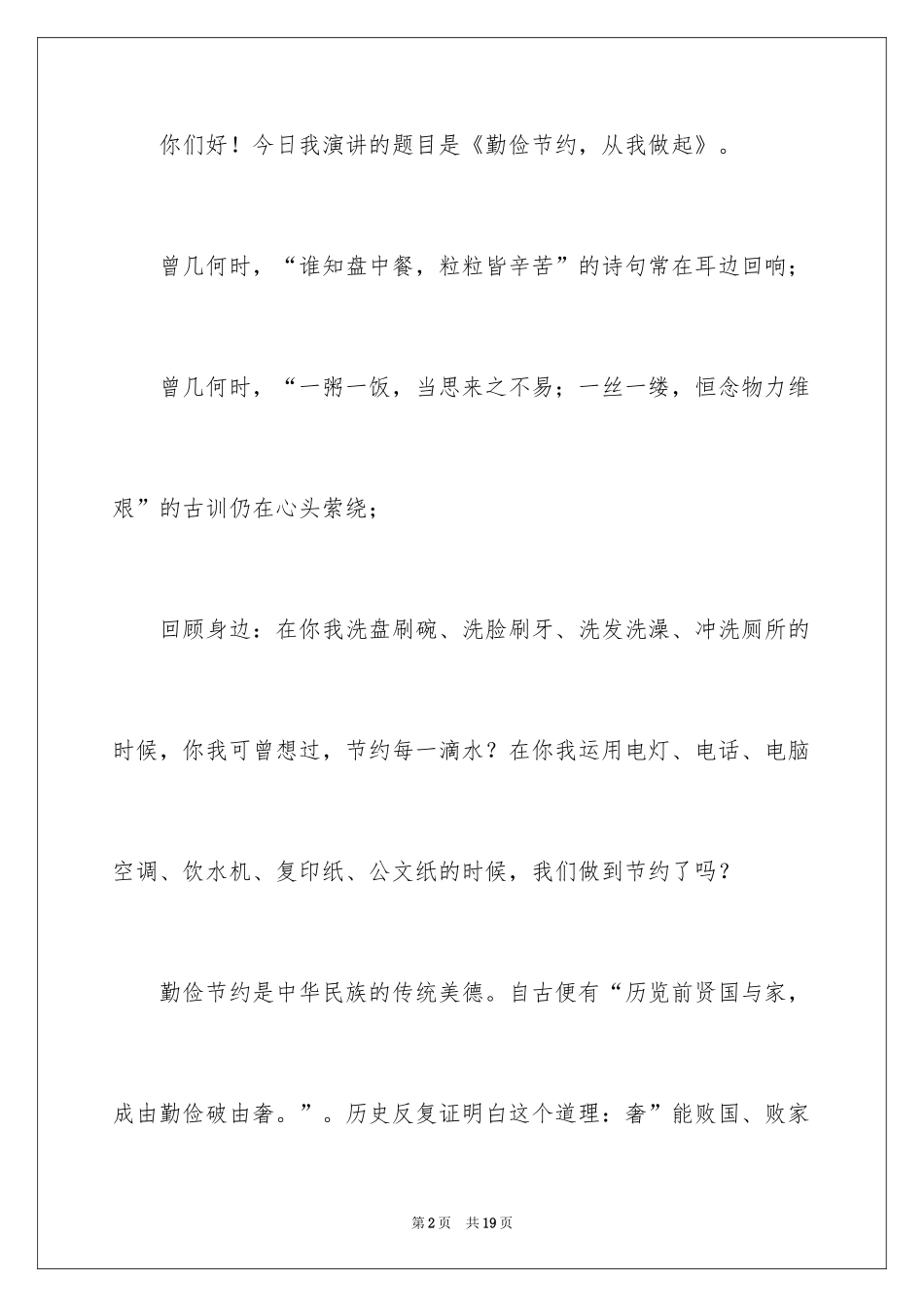 2024勤俭节约演讲稿_161_第2页