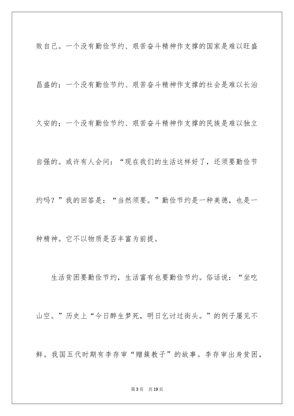 2024勤俭节约演讲稿_161_第3页