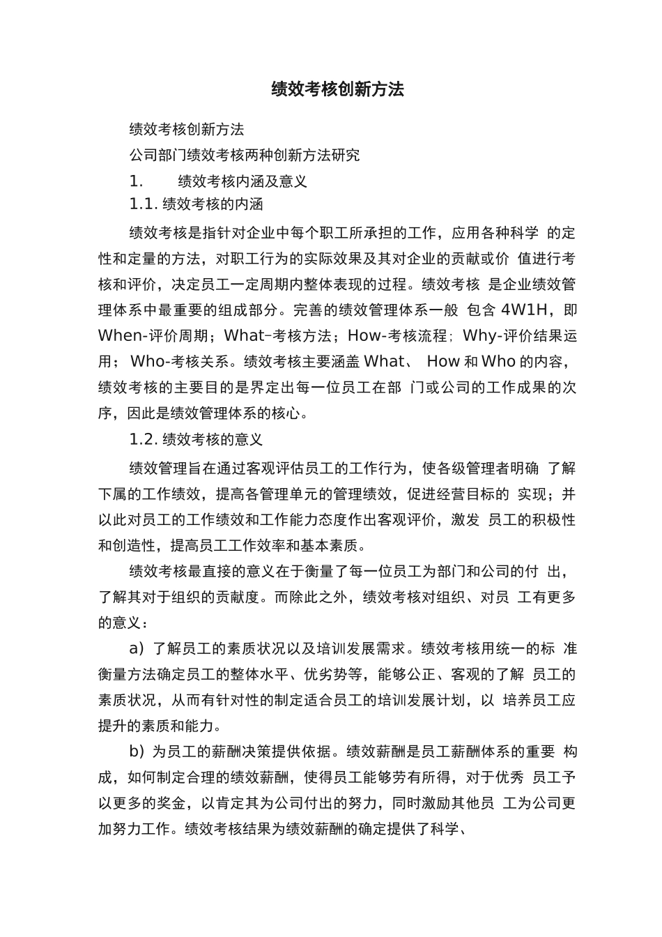 绩效考核创新方法_第1页