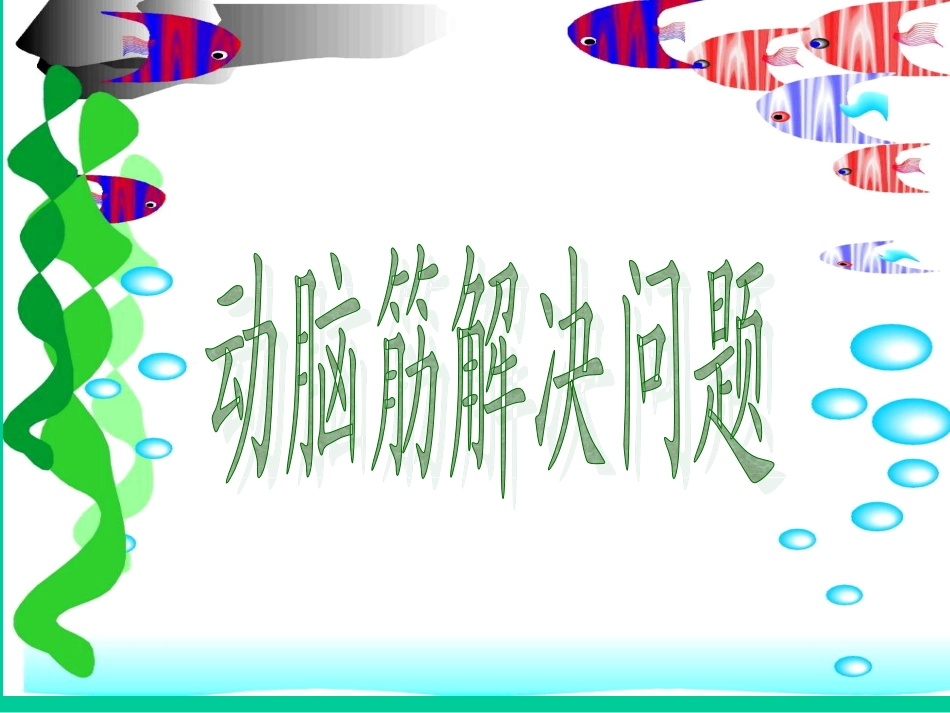 三年级上园地七_第2页