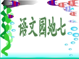 三年级上园地七