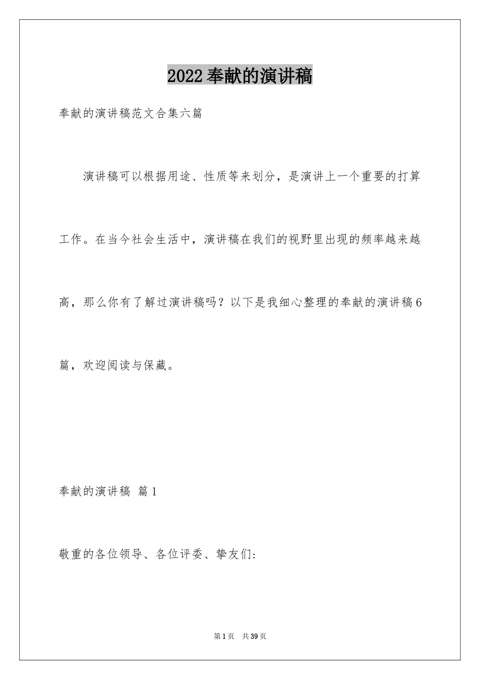 2024奉献的演讲稿_第1页