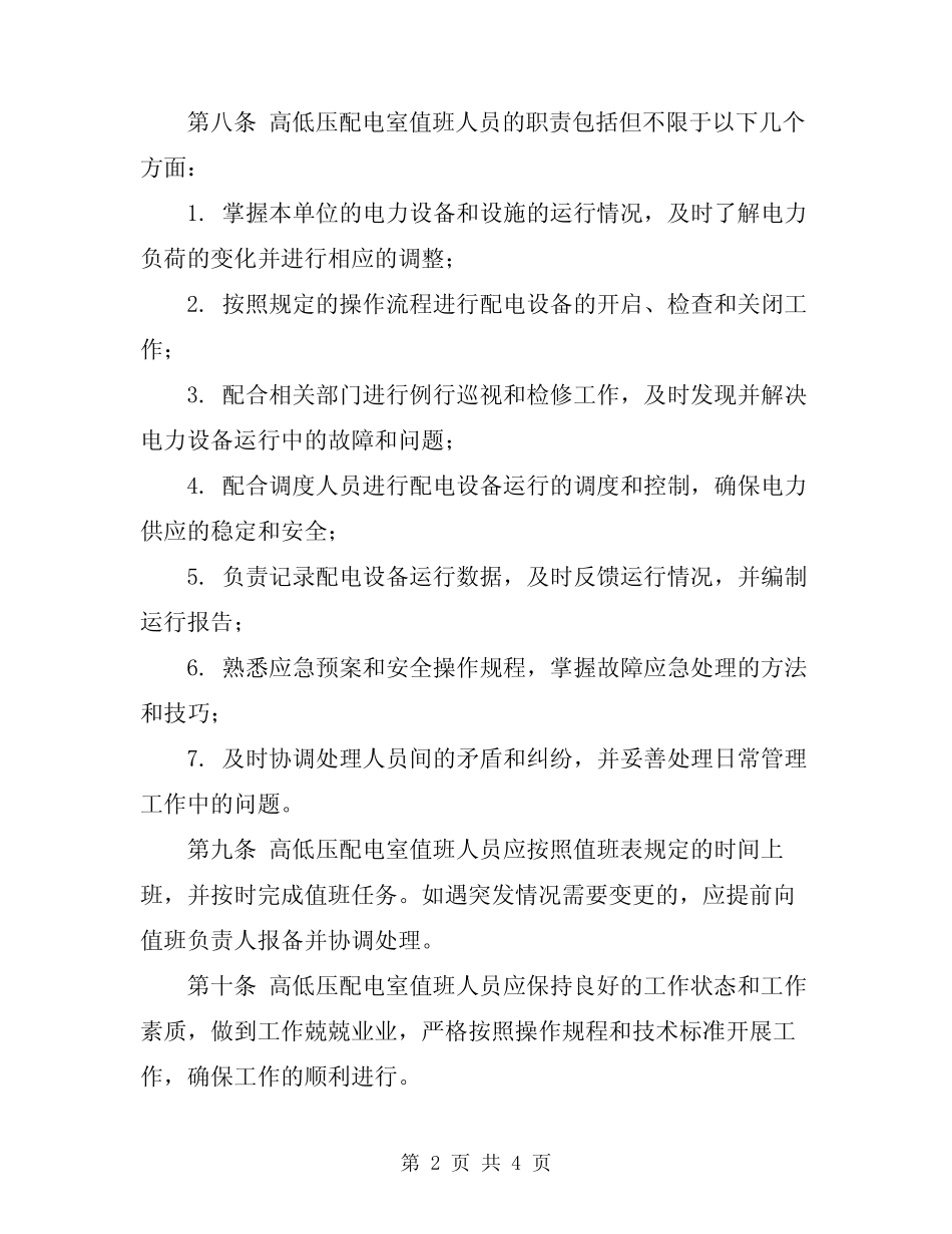 2024年高低压配电室值班管理规定 _第2页