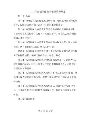 2024年高低压配电室值班管理规定 