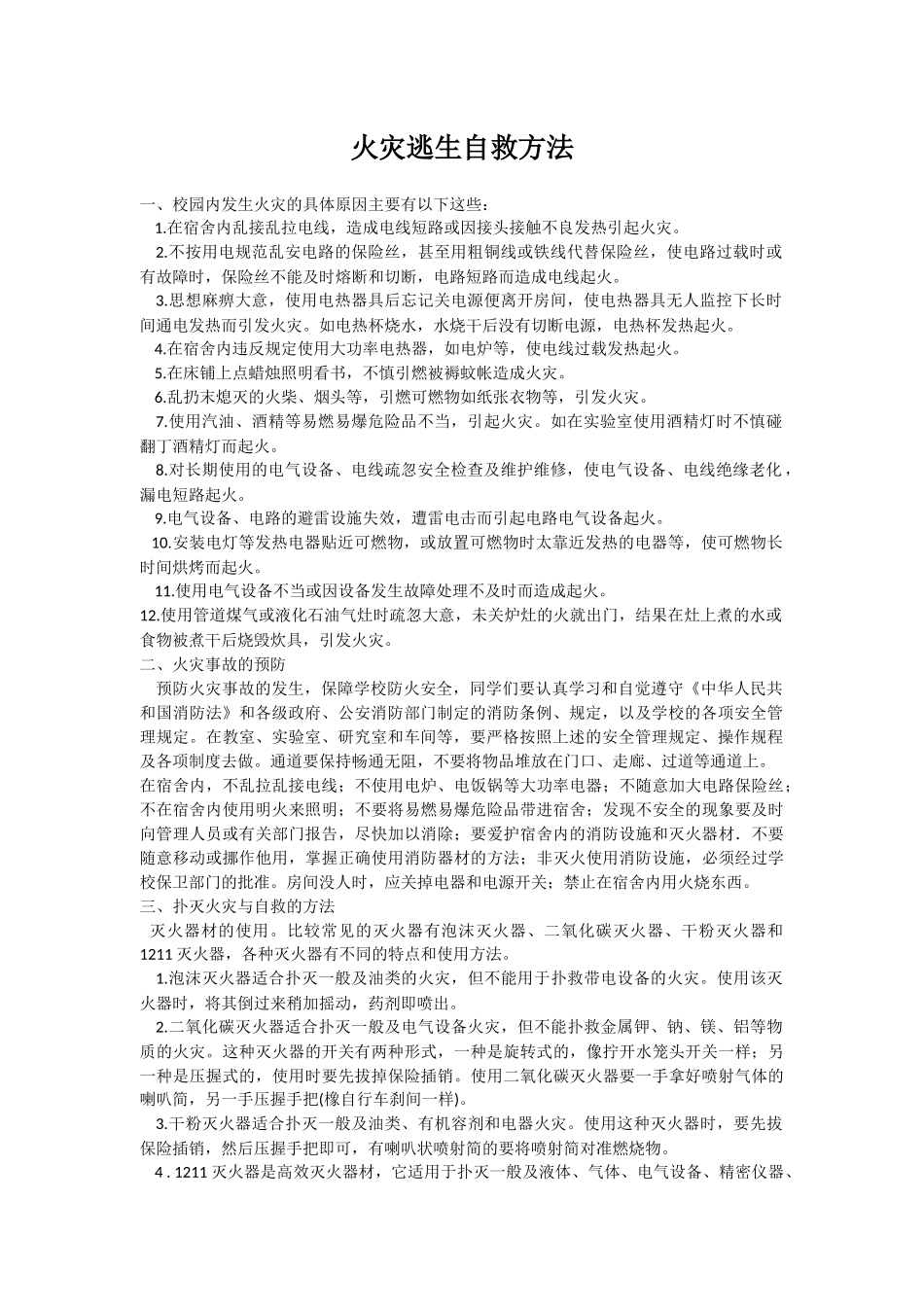 火灾逃生自救方法_第1页
