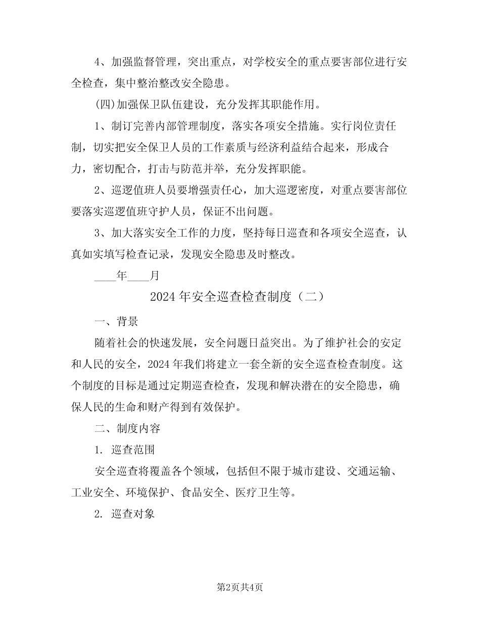 2024年安全巡查检查制度(二篇) _第2页