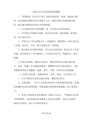 2024年安全巡查检查制度(二篇) 