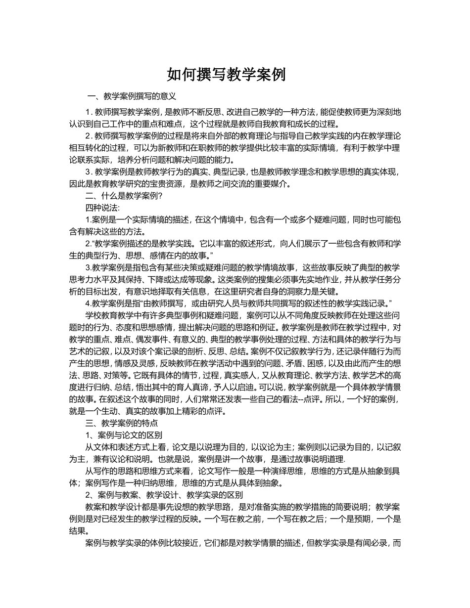 如何撰写教学案例_第1页
