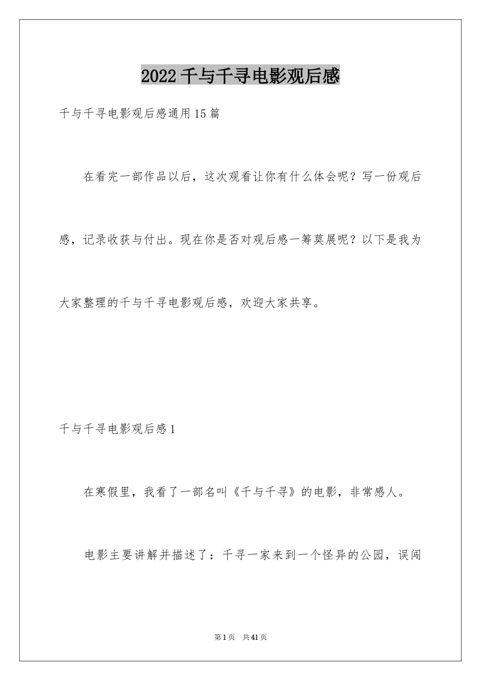 2024千与千寻电影观后感_3_第1页