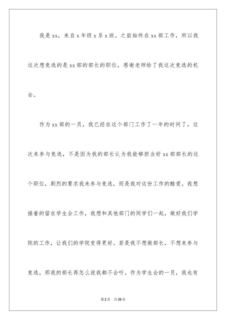 2024学生会部长竞选演讲稿_130_第2页