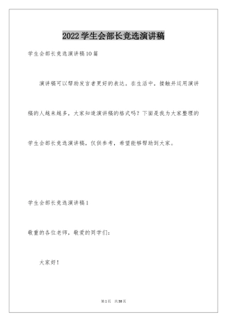 2024学生会部长竞选演讲稿_130