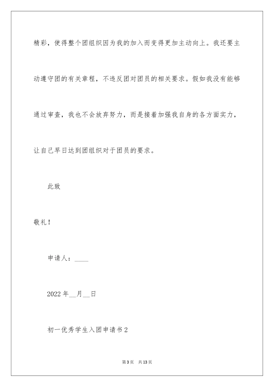2024初一优秀学生入团申请书_26_第3页