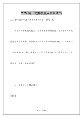 2024初一优秀学生入团申请书_26